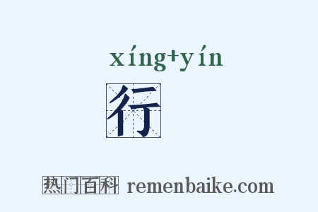 行唫是什么意思的图片